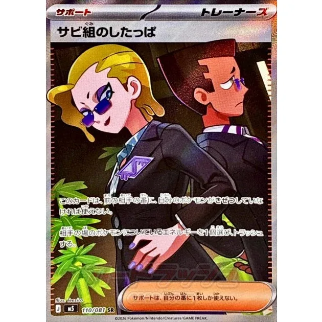 Sabi-gumis Minion 081 M5 MINT Japanese Pokémon TCG Card